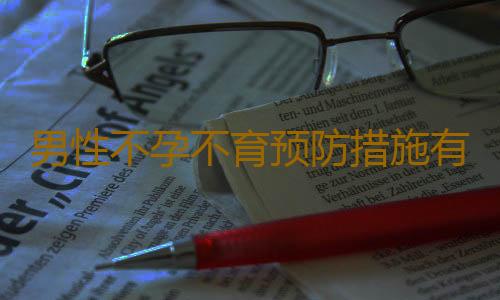 男性不孕不育预防措施有哪些