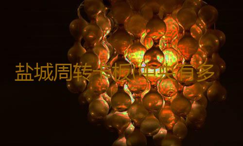 盐城周转卡板(中央有多爱江苏苏州,苏州的超级央企中国制造业引领江苏经济发展)