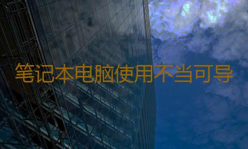 笔记本电脑使用不当可导致男性不育