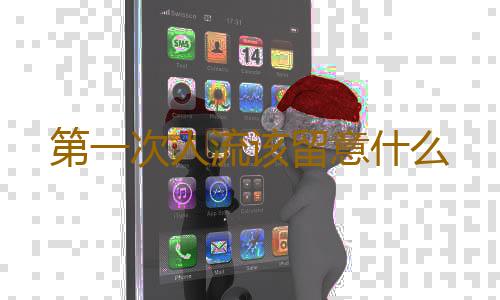 第一次人流该留意什么