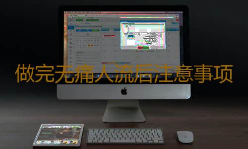 做完无痛人流后注意事项有哪些呢？