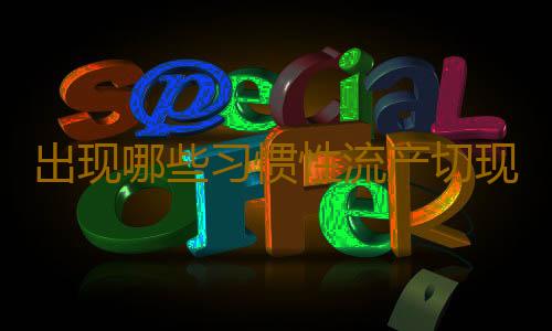 出现哪些习惯性流产切现象 勿盲目保胎呢？