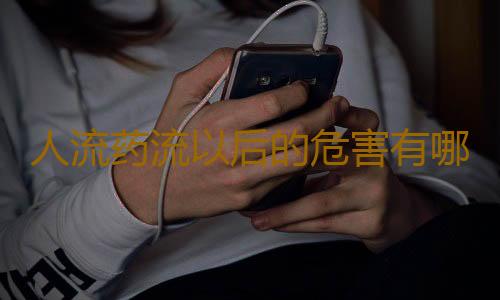人流药流以后的危害有哪些