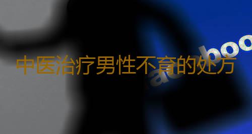 中医治疗男性不育的处方