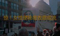惊！女性便秘易致癌或流产
