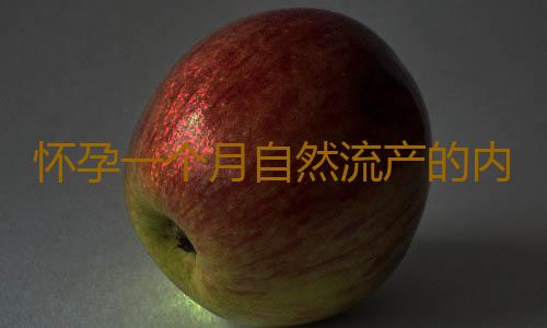 怀孕一个月自然流产的内在因素
