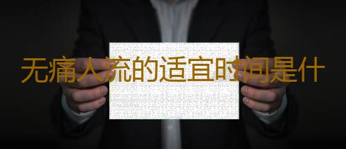 无痛人流的适宜时间是什么时候