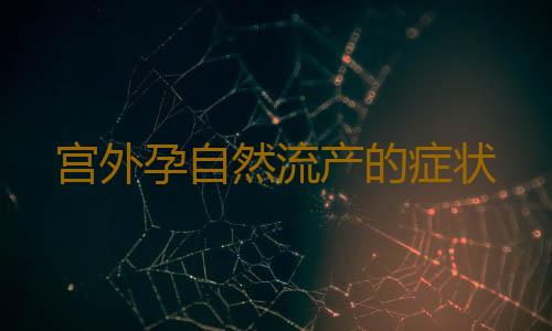 宫外孕自然流产的症状