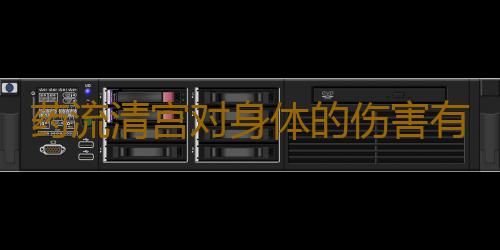 药流清宫对身体的伤害有哪些