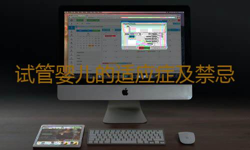 试管婴儿的适应症及禁忌症