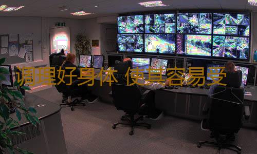 调理好身体 使其容易受孕