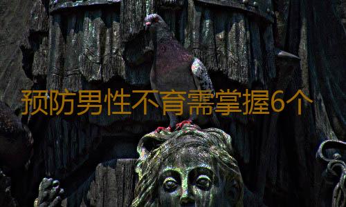 预防男性不育需掌握6个要点