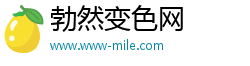 勃然变色网